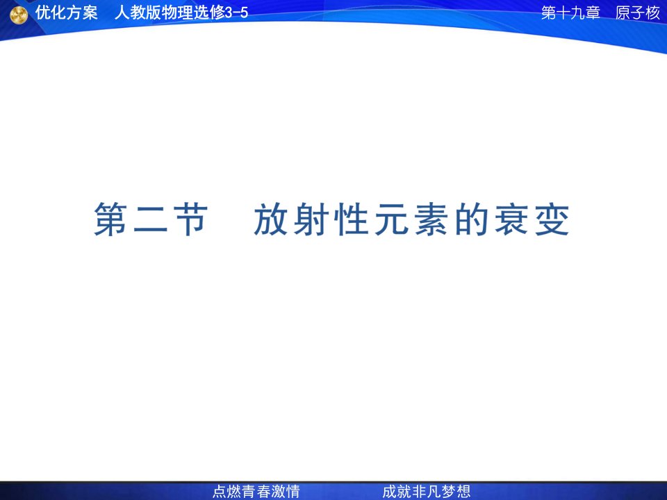 19章2节放射性元素的衰变