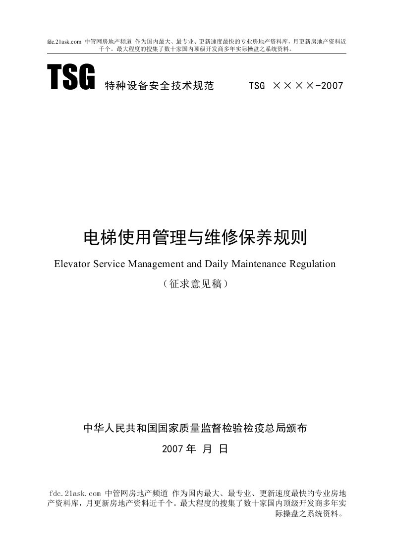 《电梯使用管理与维修保养规则TSGQ7002-2007》(27页)-经营管理