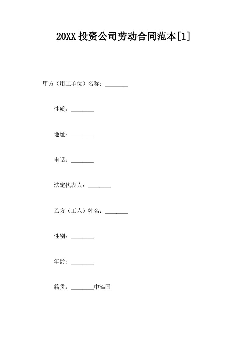 20XX投资公司劳动合同范本1