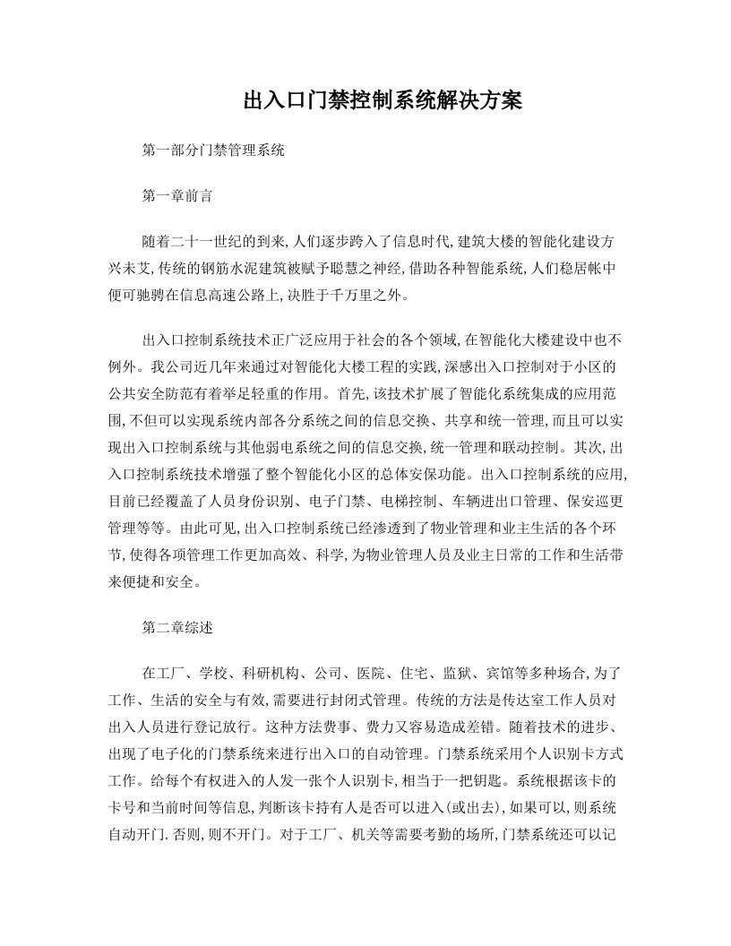 出入口门禁控制系统解决方案