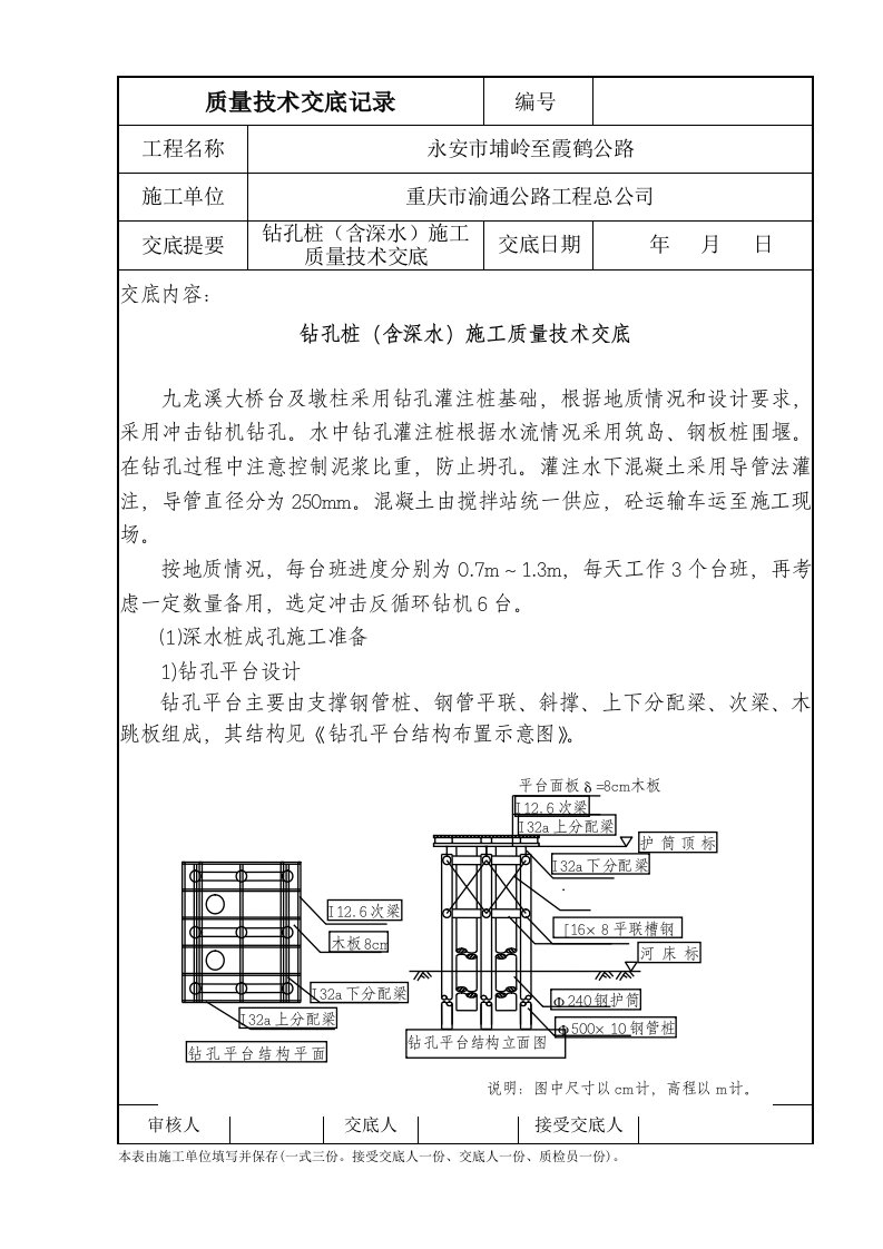 钻孔桩(含深水)施工质量技术交底