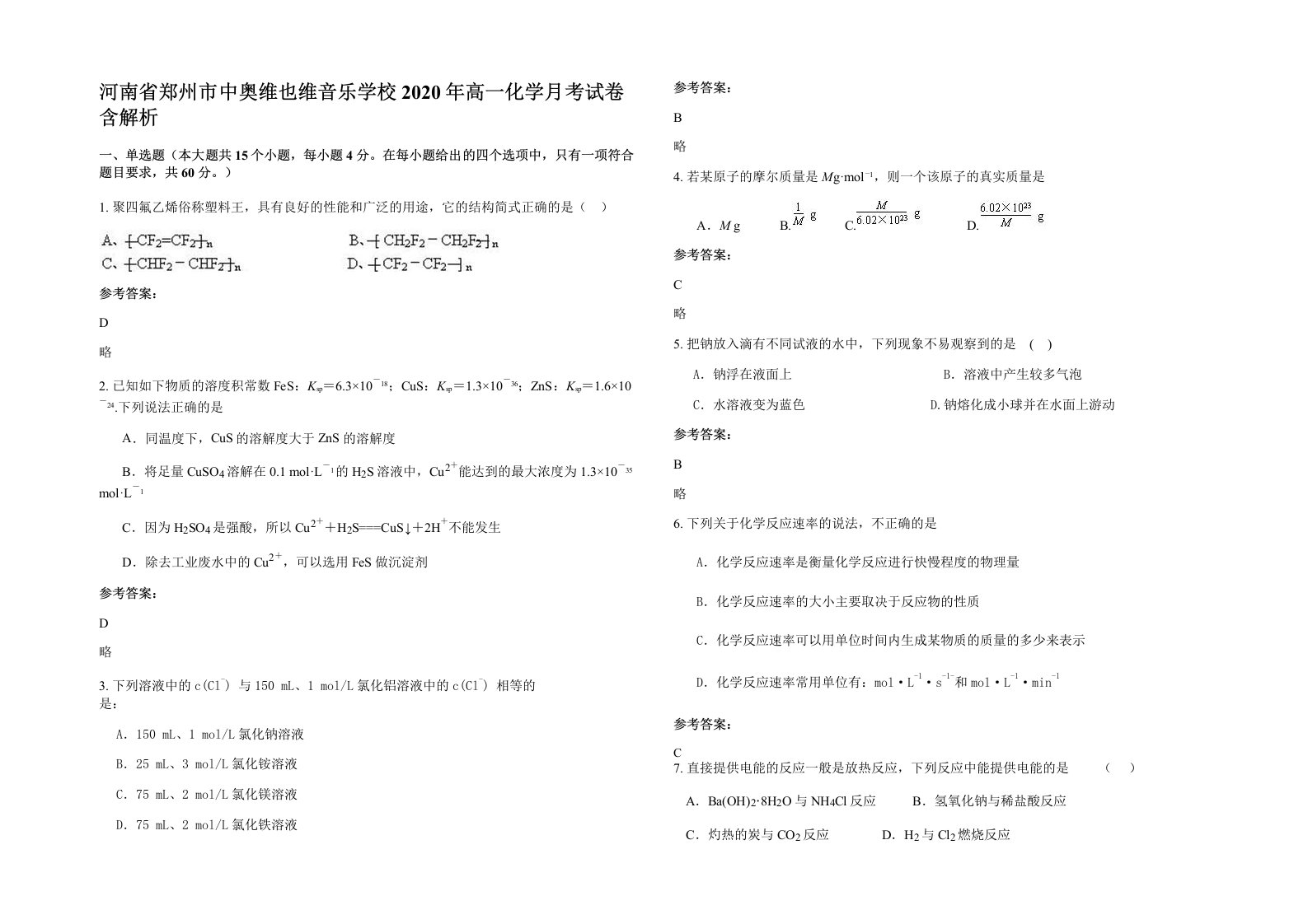 河南省郑州市中奥维也维音乐学校2020年高一化学月考试卷含解析