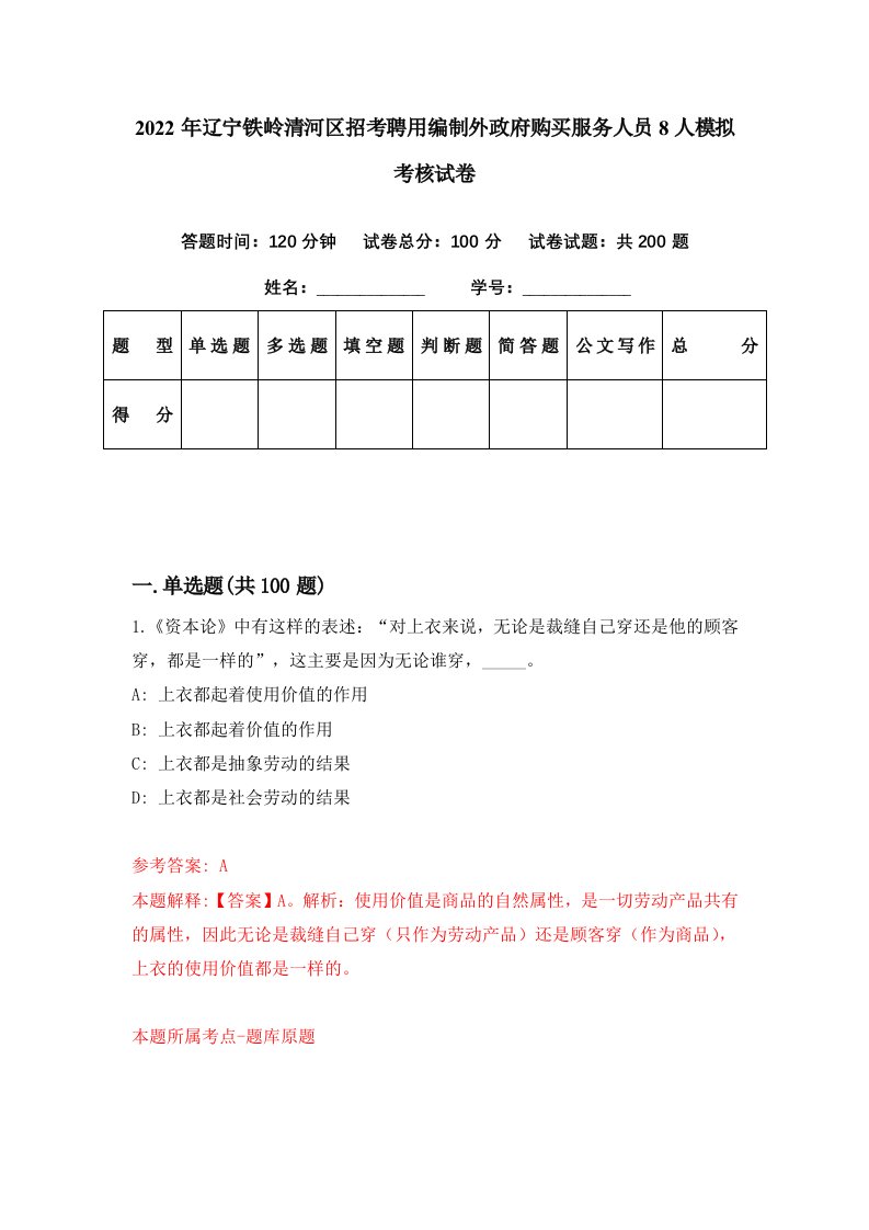 2022年辽宁铁岭清河区招考聘用编制外政府购买服务人员8人模拟考核试卷2