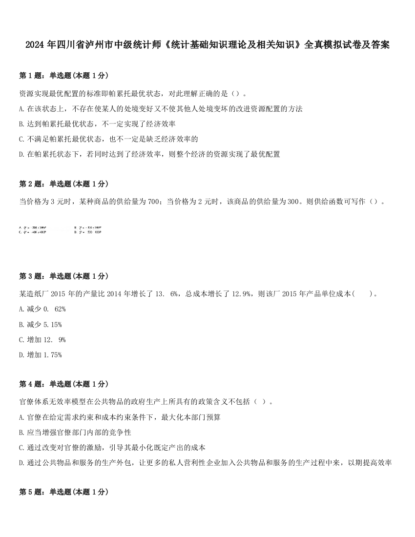 2024年四川省泸州市中级统计师《统计基础知识理论及相关知识》全真模拟试卷及答案