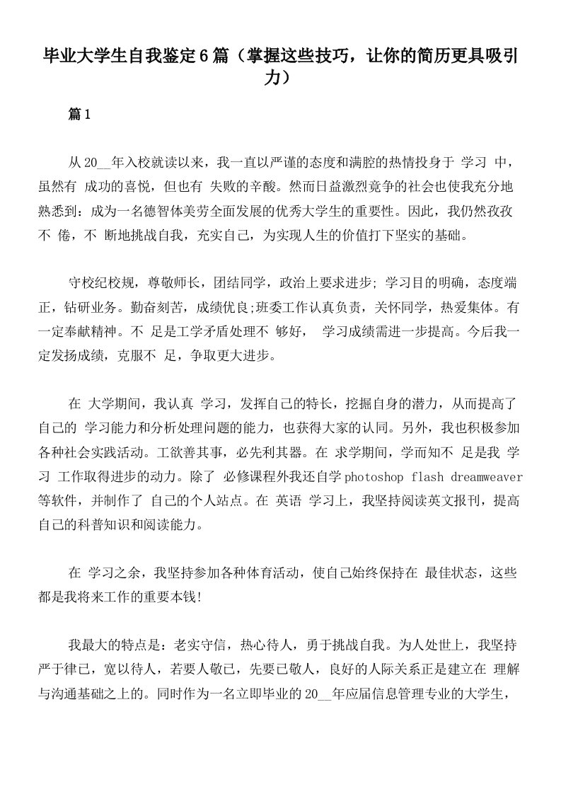 毕业大学生自我鉴定6篇（掌握这些技巧，让你的简历更具吸引力）