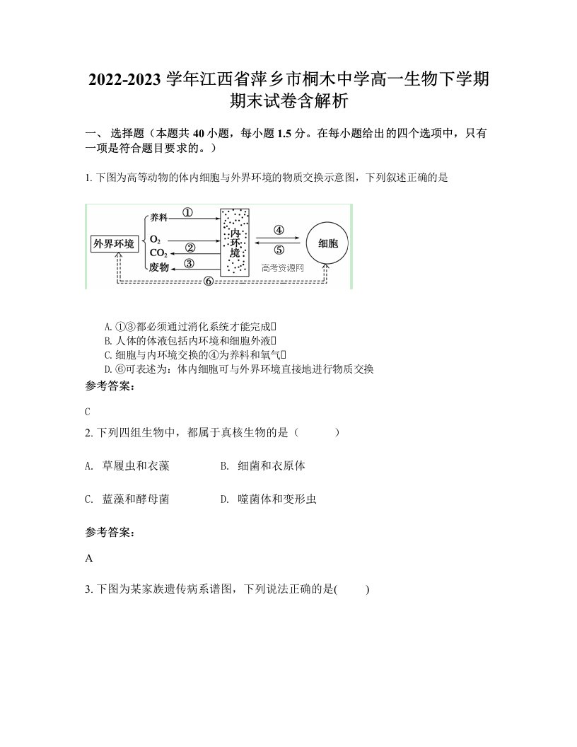 2022-2023学年江西省萍乡市桐木中学高一生物下学期期末试卷含解析