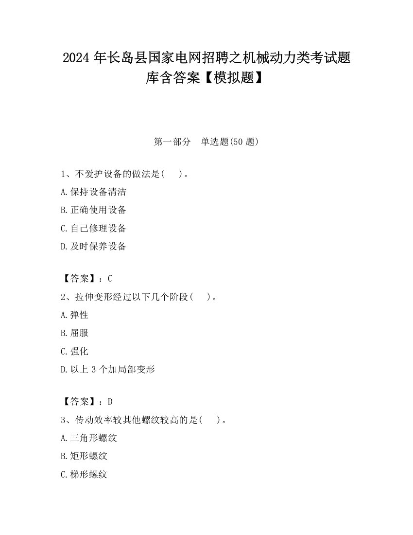 2024年长岛县国家电网招聘之机械动力类考试题库含答案【模拟题】