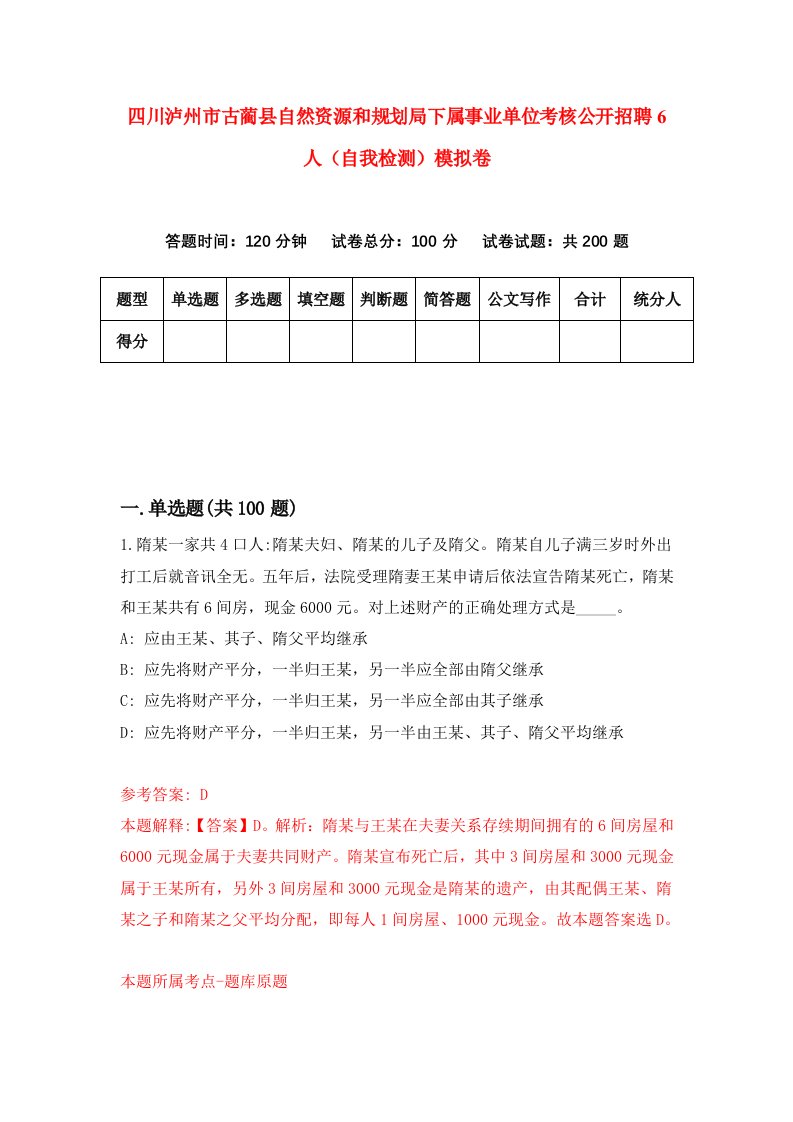 四川泸州市古蔺县自然资源和规划局下属事业单位考核公开招聘6人自我检测模拟卷2