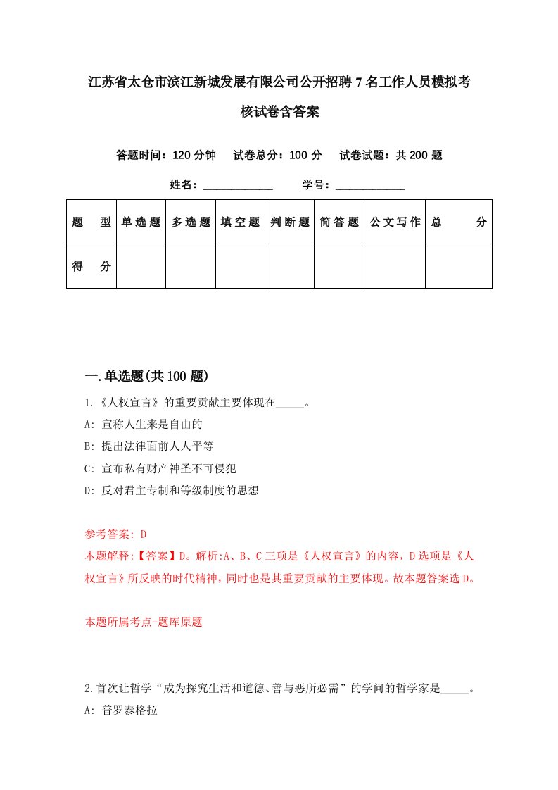 江苏省太仓市滨江新城发展有限公司公开招聘7名工作人员模拟考核试卷含答案7