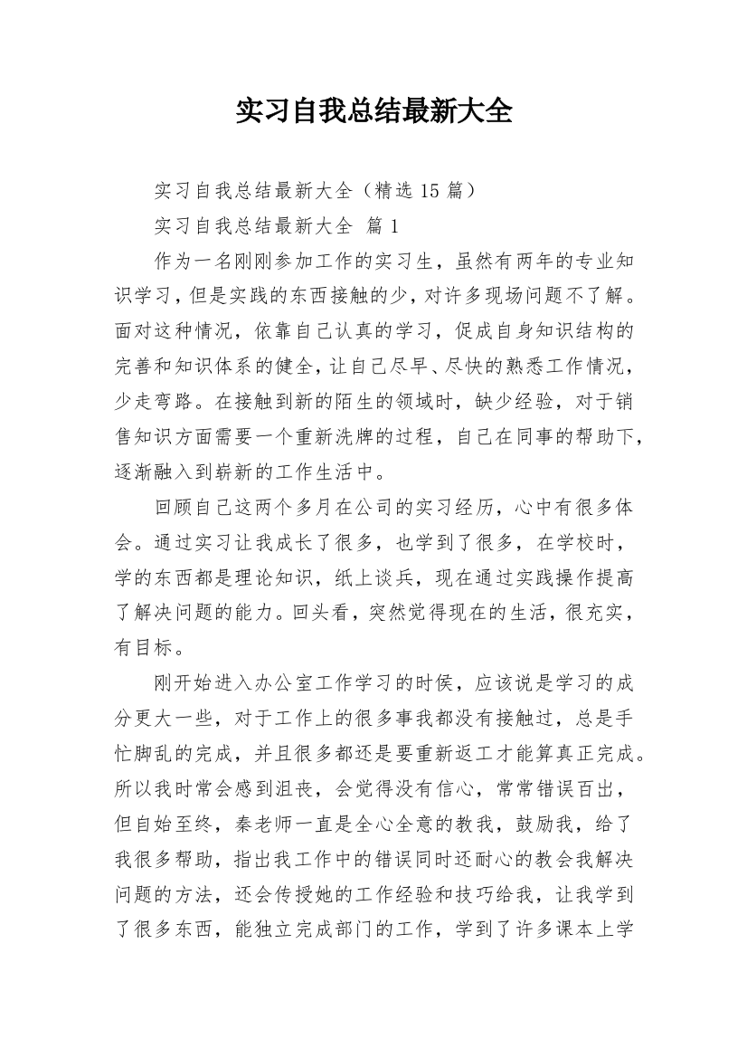 实习自我总结最新大全_1