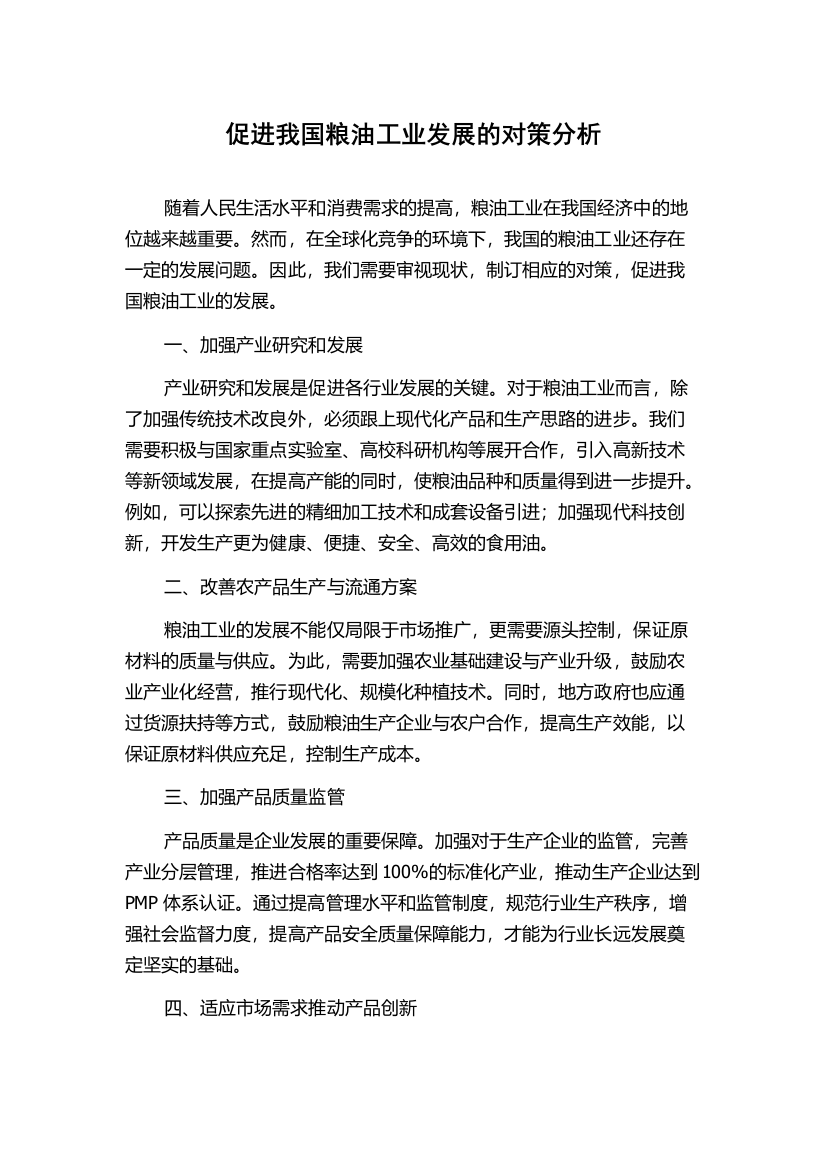 促进我国粮油工业发展的对策分析