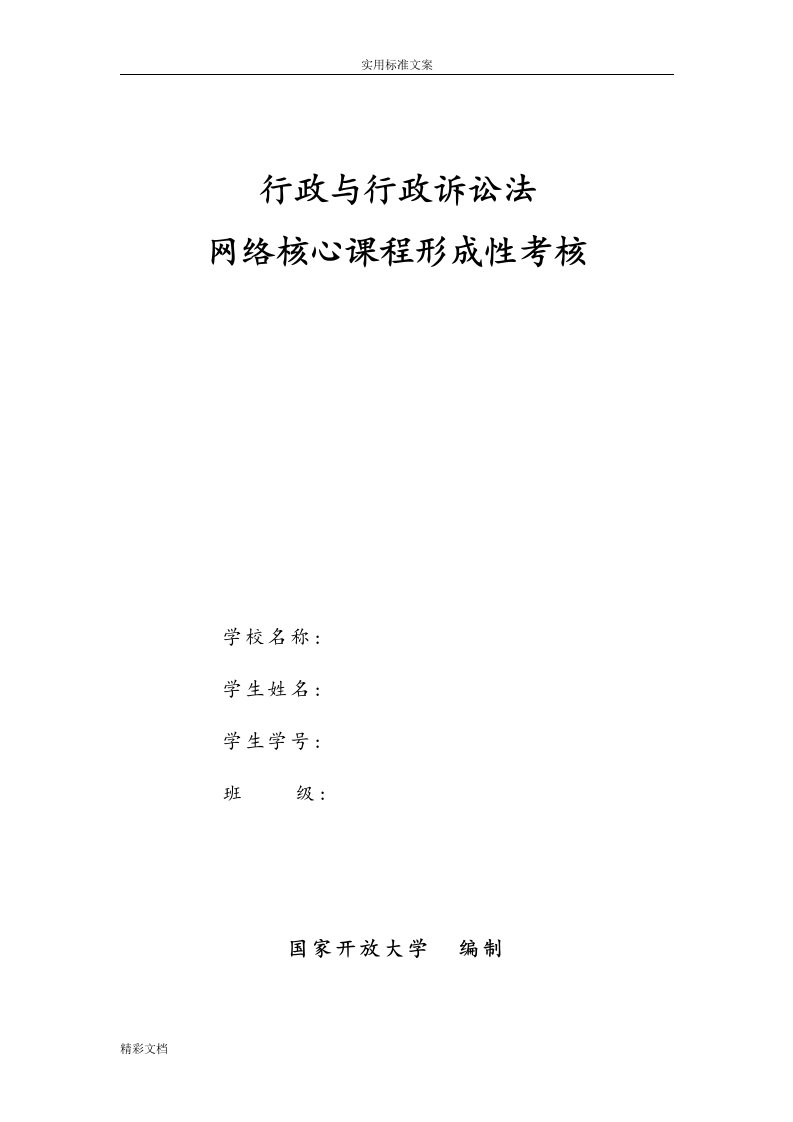 2018年行政与行政诉讼法网络核心课程形成性考核详解