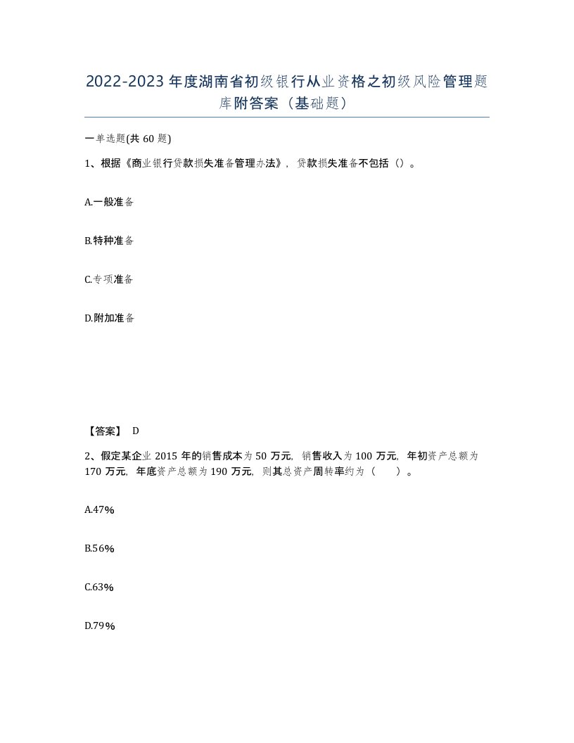 2022-2023年度湖南省初级银行从业资格之初级风险管理题库附答案基础题