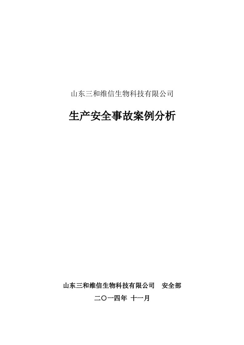 化工企业人的不安全行为造成的事故案例