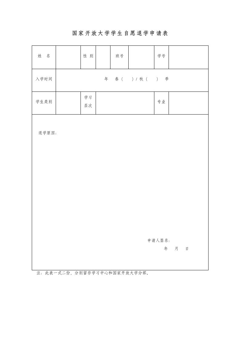 国家开放大学学生自愿退学申请表