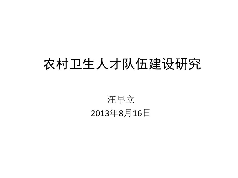 农村卫生人才队伍建设研究