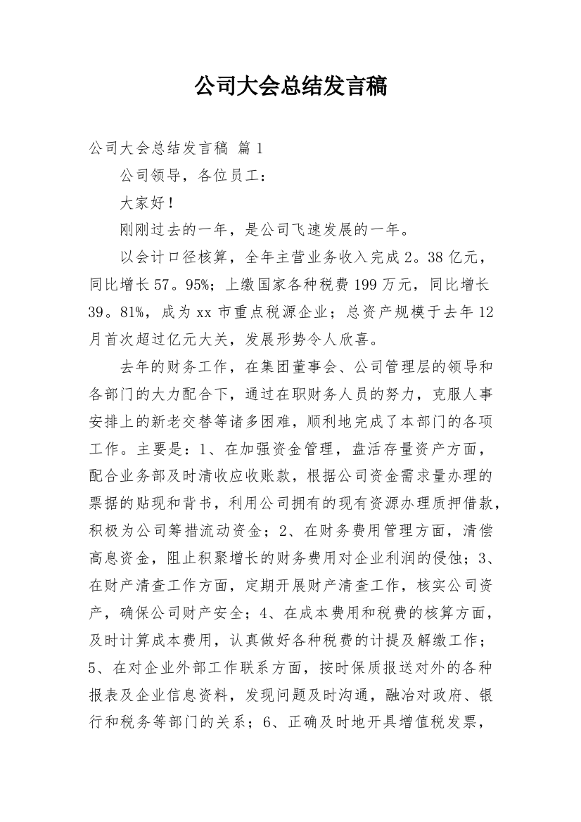 公司大会总结发言稿_11