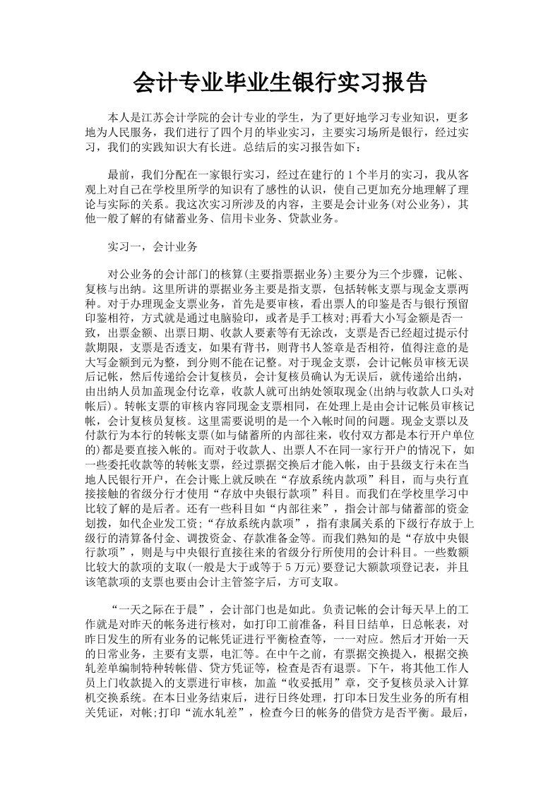 会计专业毕业生银行实习报告