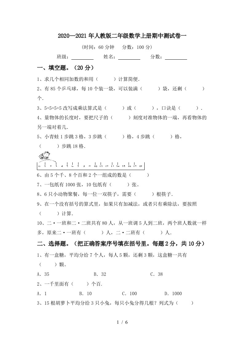 20202021年人教版二年级数学上册期中测试卷一