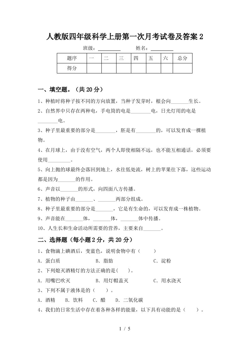 人教版四年级科学上册第一次月考试卷及答案2