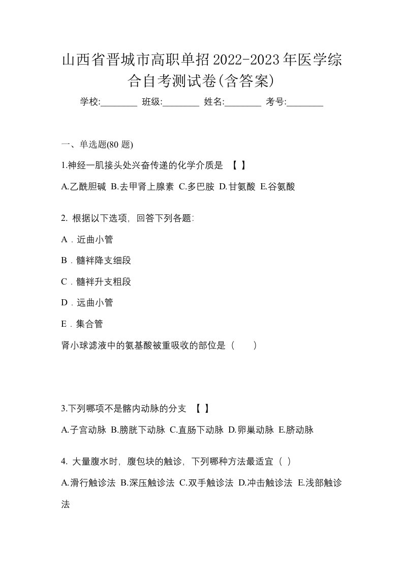 山西省晋城市高职单招2022-2023年医学综合自考测试卷含答案