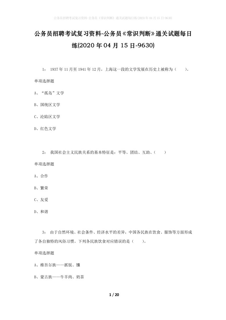 公务员招聘考试复习资料-公务员常识判断通关试题每日练2020年04月15日-9630