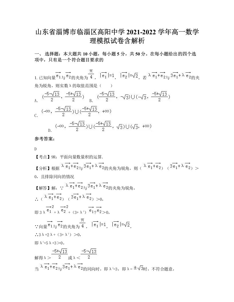 山东省淄博市临淄区高阳中学2021-2022学年高一数学理模拟试卷含解析