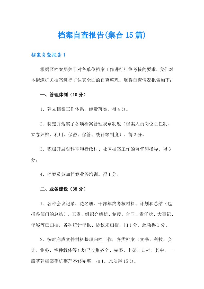 档案自查报告(集合15篇)