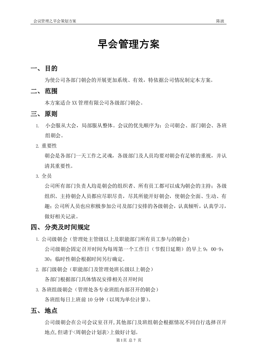 重庆XX公司会议管理方案之早会管理