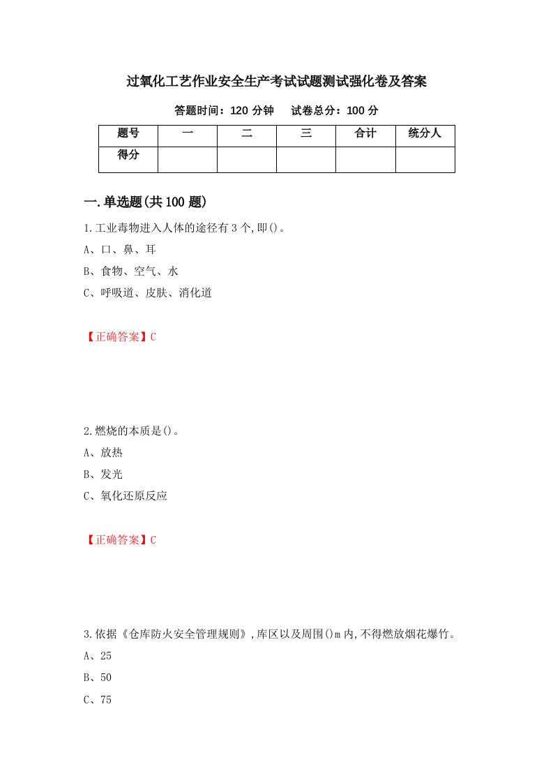 过氧化工艺作业安全生产考试试题测试强化卷及答案第7次