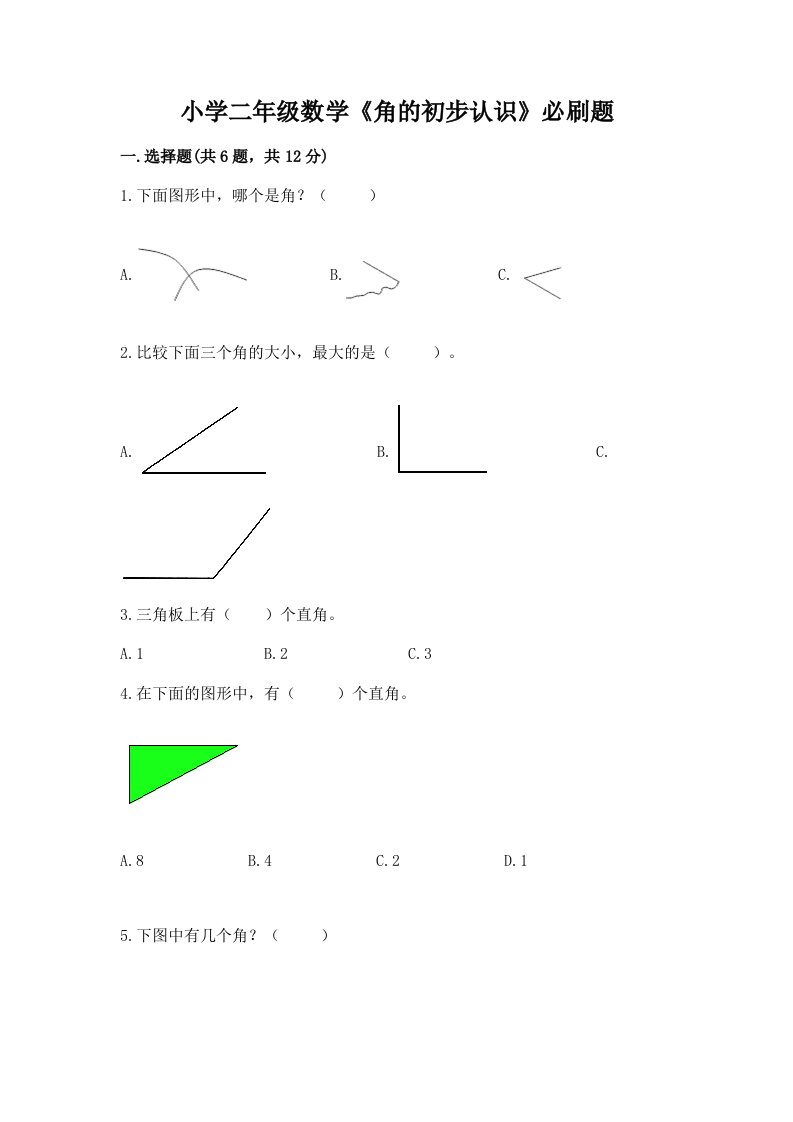 小学二年级数学《角的初步认识》必刷题附解析答案