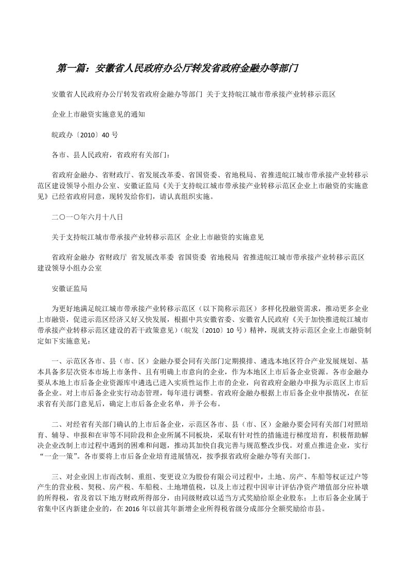 安徽省人民政府办公厅转发省政府金融办等部门[修改版]