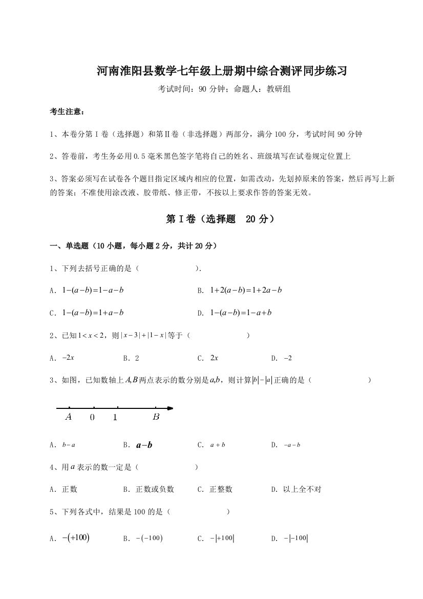 小卷练透河南淮阳县数学七年级上册期中综合测评同步练习练习题（含答案解析）