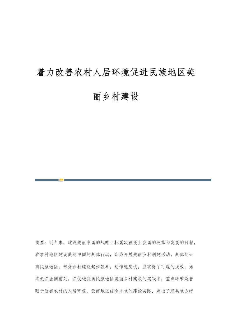 着力改善农村人居环境促进民族地区美丽乡村建设