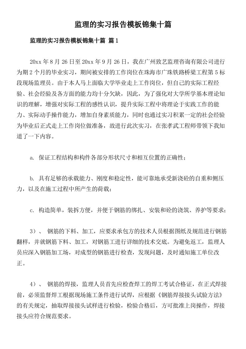 监理的实习报告模板锦集十篇