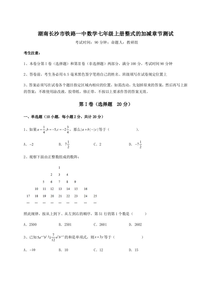 第四次月考滚动检测卷-湖南长沙市铁路一中数学七年级上册整式的加减章节测试试卷（详解版）