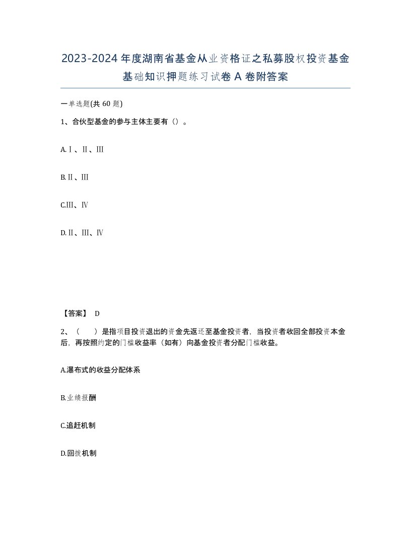 2023-2024年度湖南省基金从业资格证之私募股权投资基金基础知识押题练习试卷A卷附答案