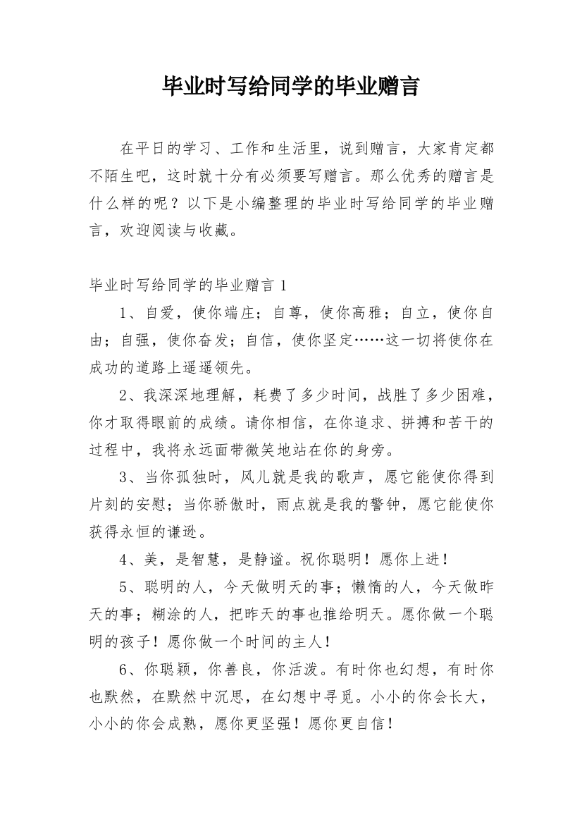 毕业时写给同学的毕业赠言_1