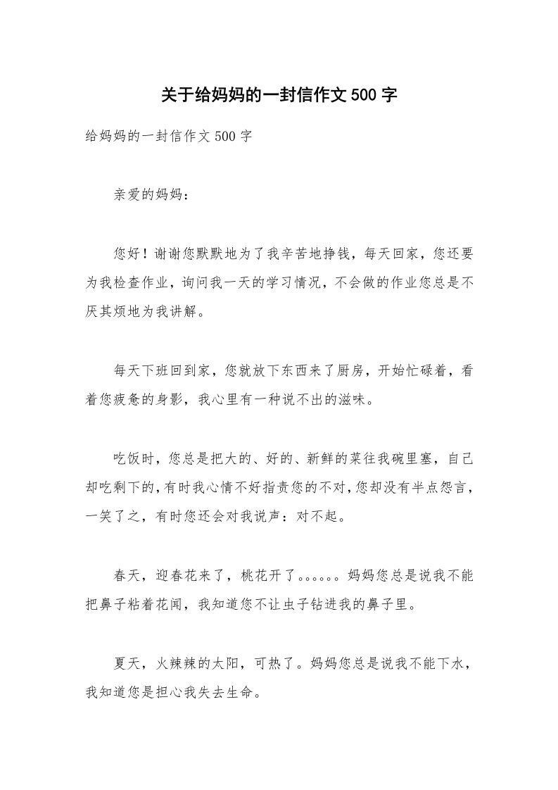 关于给妈妈的一封信作文500字_2