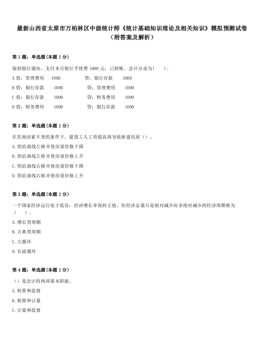 最新山西省太原市万柏林区中级统计师《统计基础知识理论及相关知识》模拟预测试卷（附答案及解析）