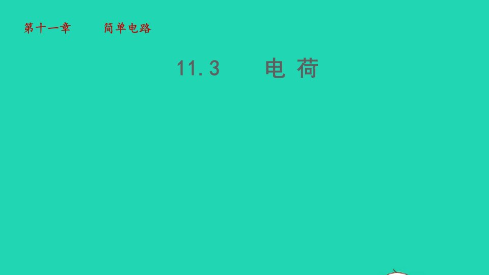 2022九年级物理全册第11章简单电路11.3电荷教学课件新版北师大版