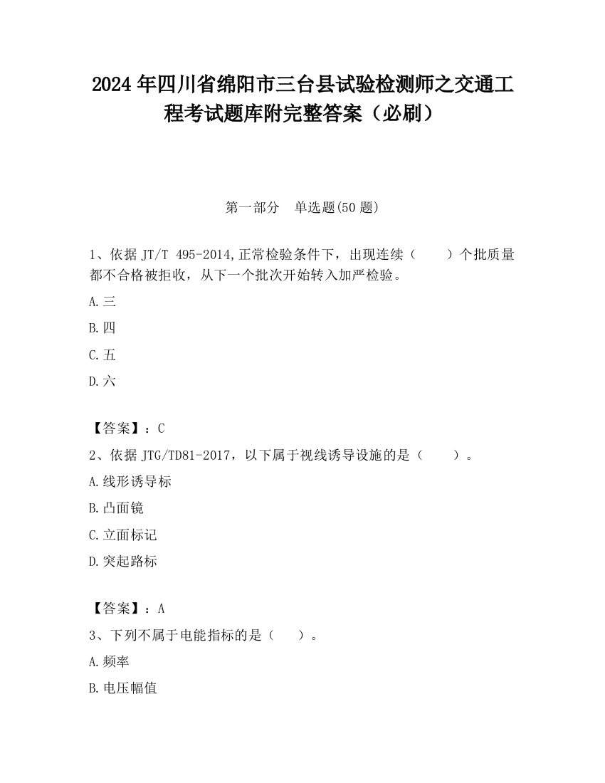 2024年四川省绵阳市三台县试验检测师之交通工程考试题库附完整答案（必刷）