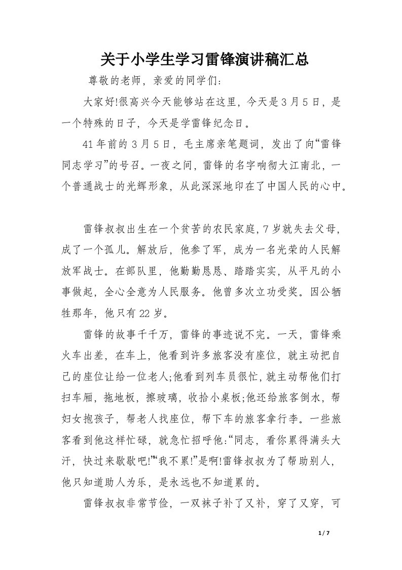 关于小学生学习雷锋演讲稿汇总