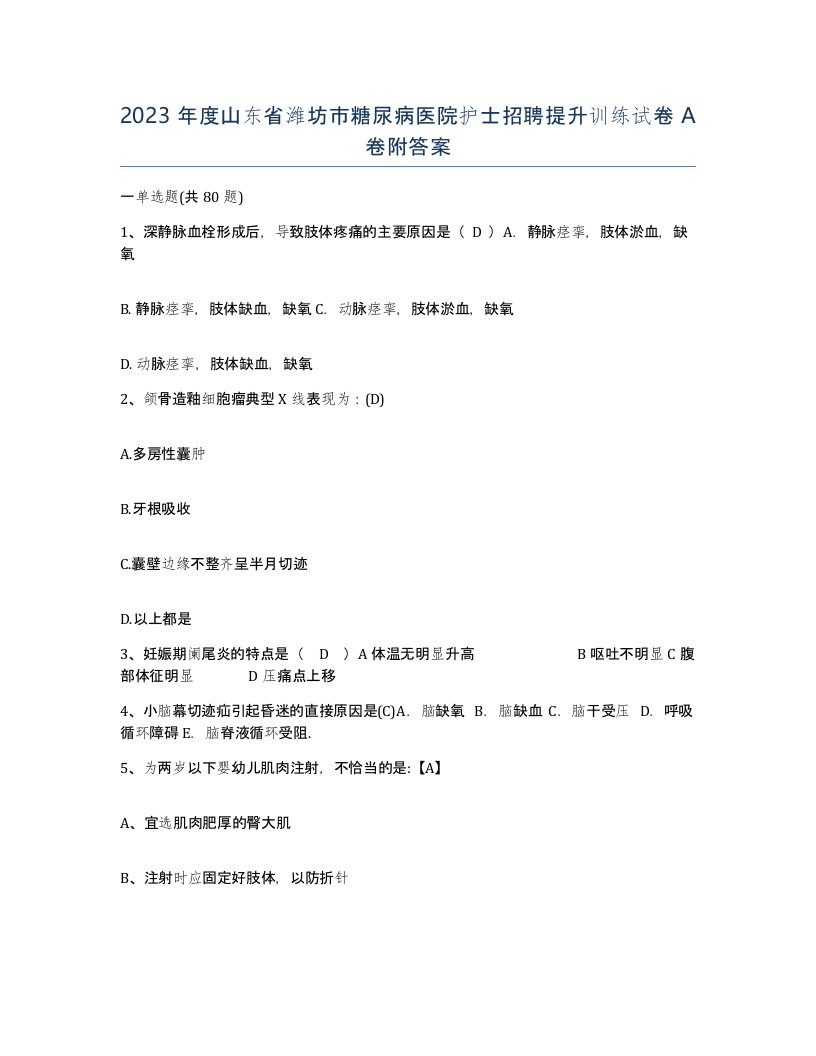 2023年度山东省潍坊市糖尿病医院护士招聘提升训练试卷A卷附答案