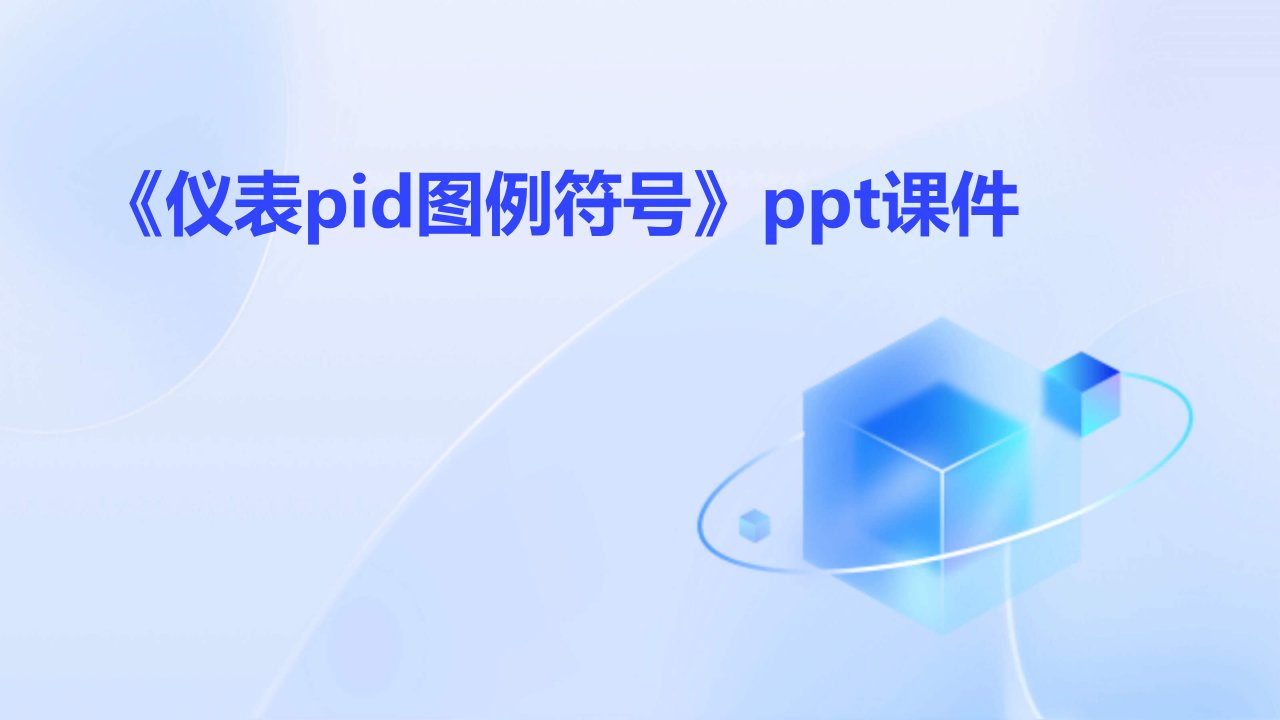 《仪表PID图例符号》课件