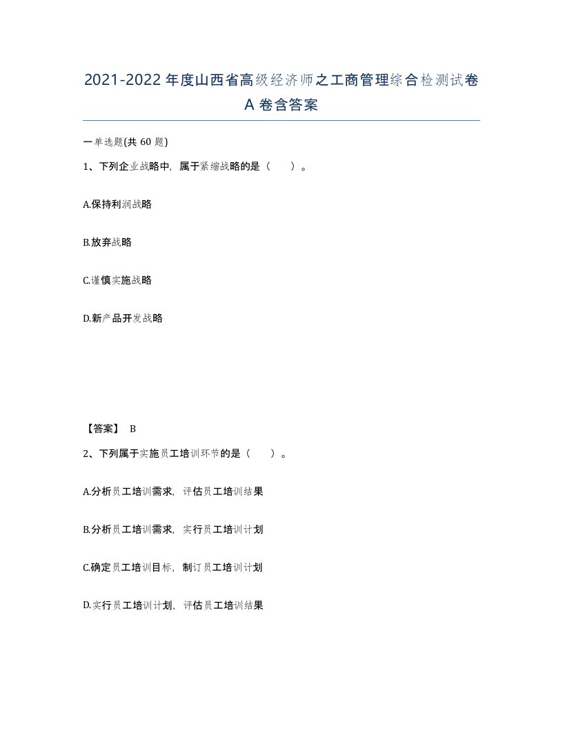 2021-2022年度山西省高级经济师之工商管理综合检测试卷A卷含答案