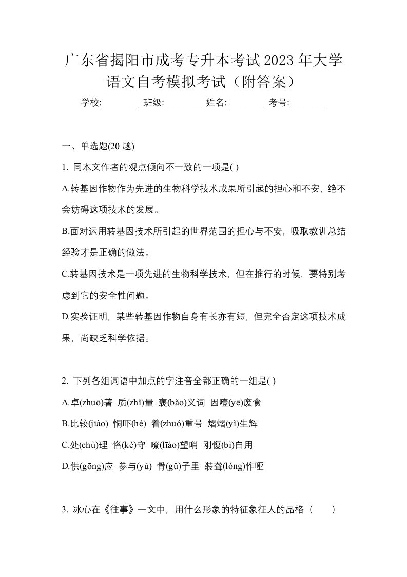 广东省揭阳市成考专升本考试2023年大学语文自考模拟考试附答案