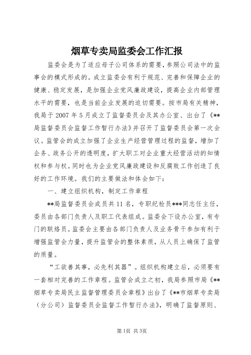 烟草专卖局监委会工作汇报