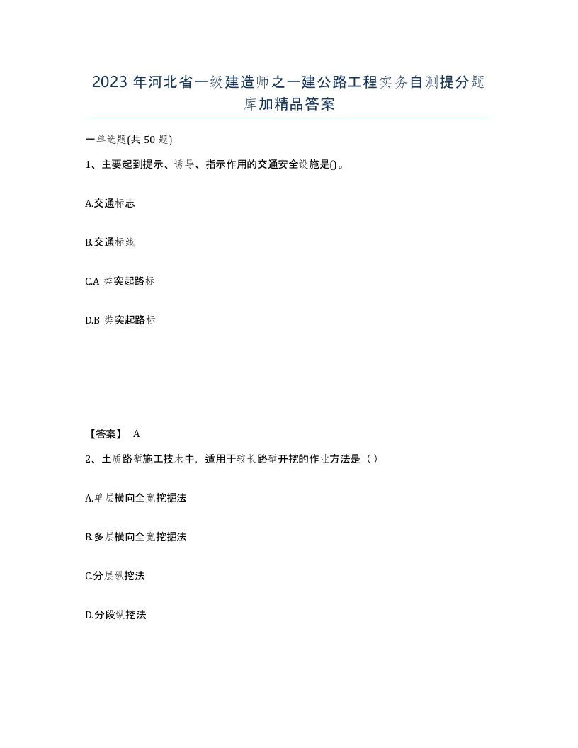 2023年河北省一级建造师之一建公路工程实务自测提分题库加答案