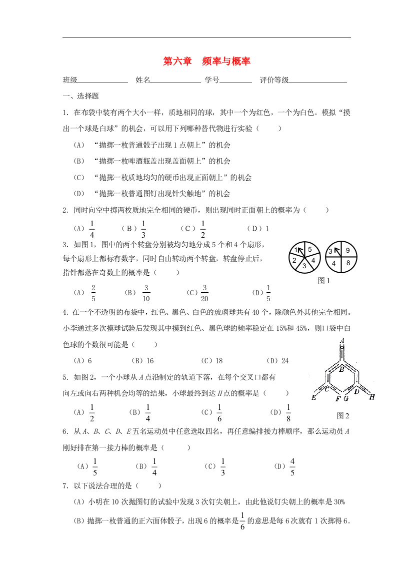 【小学中学教育精选】北师大版数学九年级上册第六章《频率与概率》单元综合测试